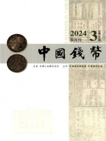 中国钱币杂志